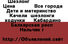 Шезлонг Jetem Premium › Цена ­ 3 000 - Все города Дети и материнство » Качели, шезлонги, ходунки   . Кабардино-Балкарская респ.,Нальчик г.